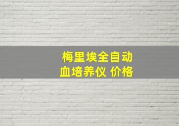 梅里埃全自动血培养仪 价格